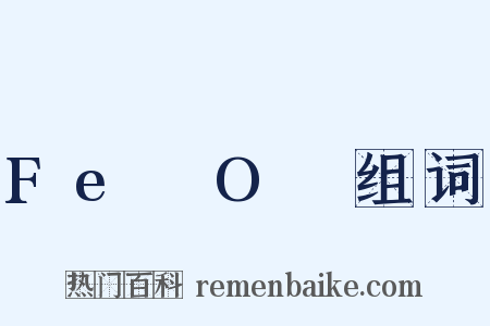 Fe₃O₄组词是什么意思的图片